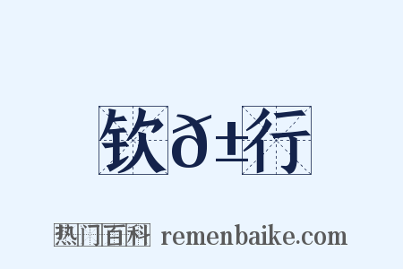 钦𱉖行是什么意思的图片